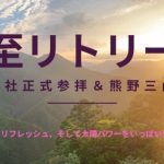 【6/21夏至リトリート3泊4日】玉置神社＆熊野三山！熊野の自然でリラックス＆デトックス！太陽パワーを授かり新しいステージへ