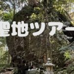 【満席】4/15熊野聖地ツアー「玉置神社・神秘ウォーク・丹倉神社・果無集落」