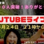 YouTubeライブ配信【6月24日21時】「ありがとう熊野スペシャルツアー」の緊急告知もありま～す