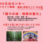 4/12NHKオンライン講座「蘇りの地・熊野の魅力」縄文の森・ご神木・磐座～熊野古道・玉置神社・熊野三山など～