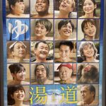 「湯道」映画のロケ地は川湯温泉みどりや「和歌山県の最高の露天風呂」