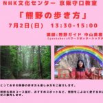 【7/2NHK講座】大阪守口カルチャーセンターで「熊野の歩き方」の講師を担当します！是非ご参加ください！