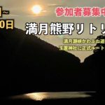 熊野満月リトリート：月夜のかわぶね遊覧と聖地巡り