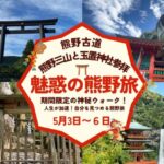 残1【5/3-6神秘ウォークと熊野古道！熊野三山&玉置神社参拝！魅惑の熊野旅】運気アップ！人生が加速する！スペイン巡礼の共通巡礼達成できる