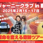 邪兄さん＆JUNJUN &シャスタ美穂と行く「2/16-17開運鹿児島旅」