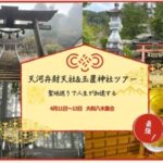 残1【4/11天河大辨財天社と玉置神社参拝ツアー1泊2日、2泊3日】ゆったり神社参拝＆熊野本宮大社の例大祭に参列