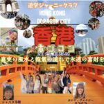 10/25-28香港マカオの旅「遊学ジャーニークラブ」マッチとJUNJUNとシャスタ美穂と行く龍脈ツアー