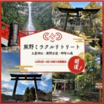 【11/1-2-3 熊野ミラクルリトリート】玉置神社参拝&那智の滝！熊野古道7km歩きます