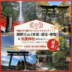 【11/1-2-3 熊野ミラクルリトリート】熊野三山（本宮・速玉・那智）＋玉置神社&熊野古道を歩く2泊3日