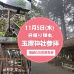 【11/5玉置神社日帰り弾丸ツアー】心と体を整えて魂を満たすスペシャルリトリート！