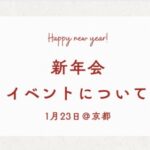 【1/23 リピーター様限定「新年会」のお知らせ】一緒に遊びましょう♪一緒に笑いましょう♪
