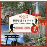 2/20–23 熊野古道巡礼リトリート〜小雲取越・大雲取越！ 安心の語り部ガイド付き 3泊4日の旅〜