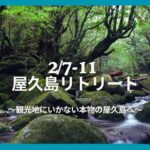 2/7-11 屋久島リトリート 〜森と水の聖地で、未知と出会う5日間〜
