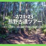 【2/21-23熊野古道中辺路ウォークツアー】2泊3日で滝尻王子~熊野本宮大社まで歩きます!川湯温泉に宿泊
