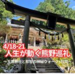 4/18熊野の奥を巡る「玉置神社と那智の神秘ウォーク巡礼ツアー」― 宮司退任前の節目の巡礼 ―