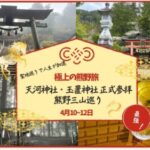 熊野リトリート 4/10–12 【天河神社と玉置神社正式参拝】極上の熊野旅 〜神社参拝×温泉宿×熊野三山巡り〜
