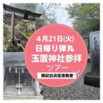 【4/21玉置神社参拝日帰りツアー】東京から日帰りOK！神様に呼ばれた人だけが辿り着ける特別な聖地へ