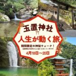 4/18−20 玉置神社の宮司さんに会いに行こうツアー『玉置神社と磐座・那智の滝の上流に行く神秘ウォーク!― 玉置神社宮司さん退任前の節目の巡礼 ―