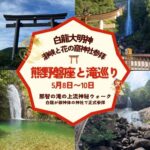 【5/8熊野原始の磐座と滝をめぐり】白龍が御神体の神社で正式参拝!那智の滝の上流へ「神秘ウォーク」