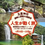 4/18−20【熊野の奥を巡る巡礼】玉置神社と那智の神秘ウォーク巡礼ツアー!― 玉置神社宮司さん退任前の節目の巡礼 ―