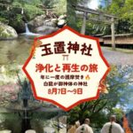 【8/7-9奥熊野・水と火の大変容リトリート】60年に一度の丙午✕ライオンズゲート88！玉置神社「大日堂大祭」と白龍の滝で火水の超浄化旅