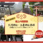 【10/18-19熊野ツアー】天河神社・玉置神社・熊野本宮大社・天空の郷を巡る奇跡の熊野リトリート！古澤巌さんバイオリン演奏鑑賞付き