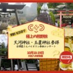 【10/18-19熊野ツアー】天河神社・玉置神社・熊野本宮大社・天空の郷を巡る奇跡の熊野リトリート!古澤巌さんバイオリン演奏鑑賞付き