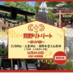 【11/14-15天河大辨財天社と玉置神社参拝ツアー】秘境の龍脈に導かれる1泊2日〜奇跡が起きる！神の計らいの旅〜